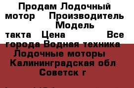 Продам Лодочный мотор  › Производитель ­ sea-pro › Модель ­ F5-4такта › Цена ­ 25 000 - Все города Водная техника » Лодочные моторы   . Калининградская обл.,Советск г.